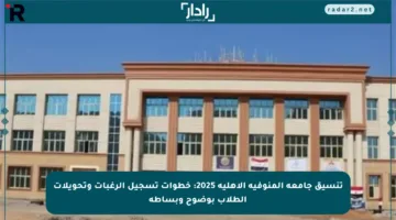 تنسيق جامعة المنوفية الأهلية 2025: خطوات تسجيل الرغبات وتحويلات الطلاب بوضوح وبساطة